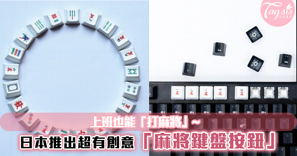完全沒有違和感~日本推出超有創意的可換式「麻將鍵盤按鈕」！上班也能「打麻將」~