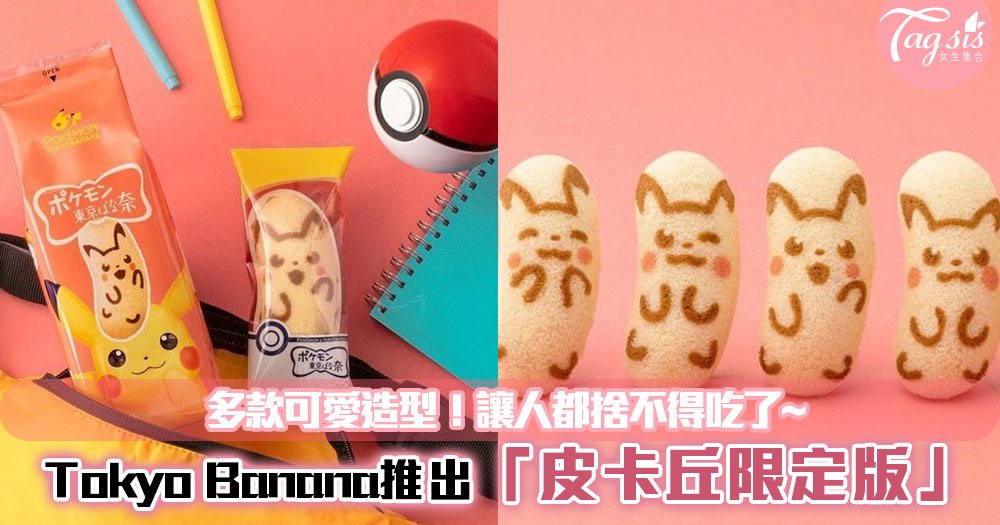 Tokyo Banana推出「皮卡丘限定版」多款可愛造型！讓人都捨不得吃了~