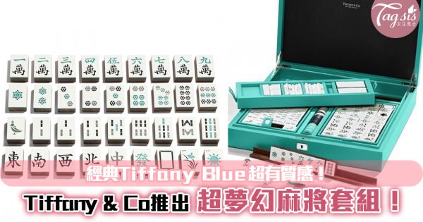 Tiffany & Co推出超夢幻麻將套組！經典Tiffany Blue超有質感，不愛打麻雀也想收藏~