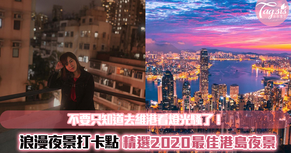 2020耍浪漫的最後機會！香港四大夜景打卡點推介～