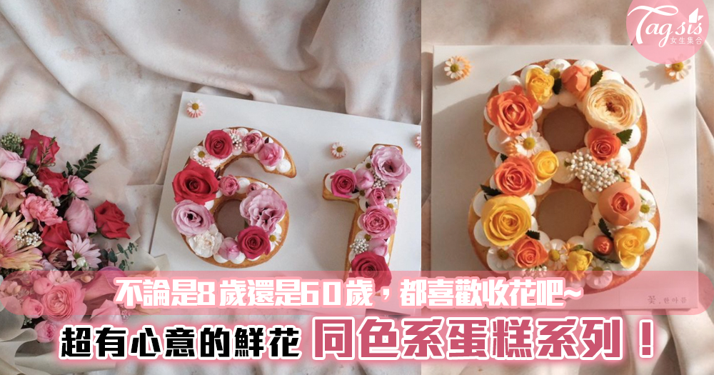 不論是8歲還是60歲，都喜歡收花吧~超有心意的鮮花+同色系蛋糕系列雙倍快樂！