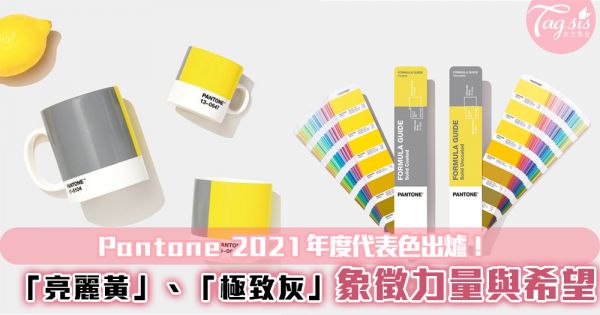 Pantone 2021年度代表色出爐！「亮麗黃」、「極致灰」象徵力量與希望~