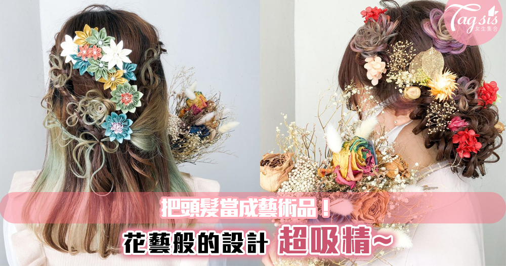 日本女生愛把頭髮當成藝術品！花藝般的設計~也太吸引眼球了吧~