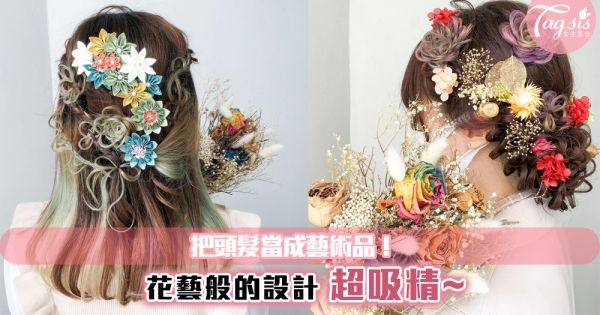 日本女生愛把頭髮當成藝術品！花藝般的設計~也太吸引眼球了吧~
