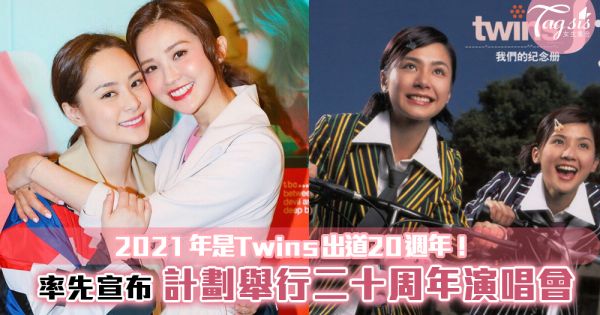 2021年是Twins出道20週年！率先宣布，計劃舉行二十周年演唱會！