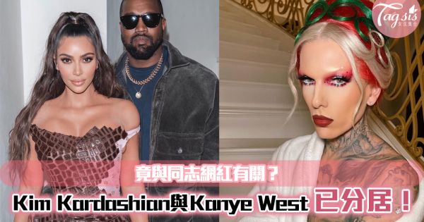 Kim Kardashian與Kanye West已分居！？將會離婚，竟與同志網紅有關？