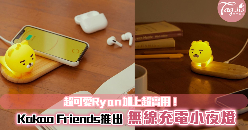 Kakao Friends推出「萊恩無線充電小夜燈」超可愛加上超實用！