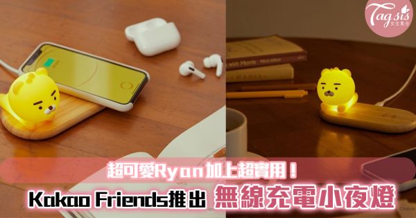 Kakao Friends推出「萊恩無線充電小夜燈」超可愛加上超實用！
