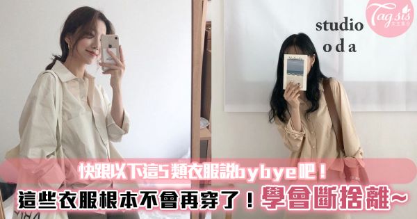 這些衣服根本不會再穿了！學會斷捨離~快跟以下這5類衣服說bybye吧！