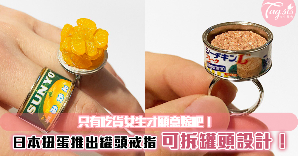 只有吃貨女生才願意嫁吧！日本扭蛋推出罐頭戒指，可拆罐頭設計，超寫實！