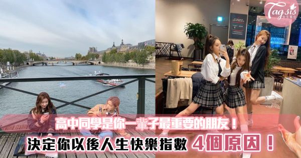 高中同學是你一軰子最重要的朋友！決定你以後人生快樂指數的4個原因！