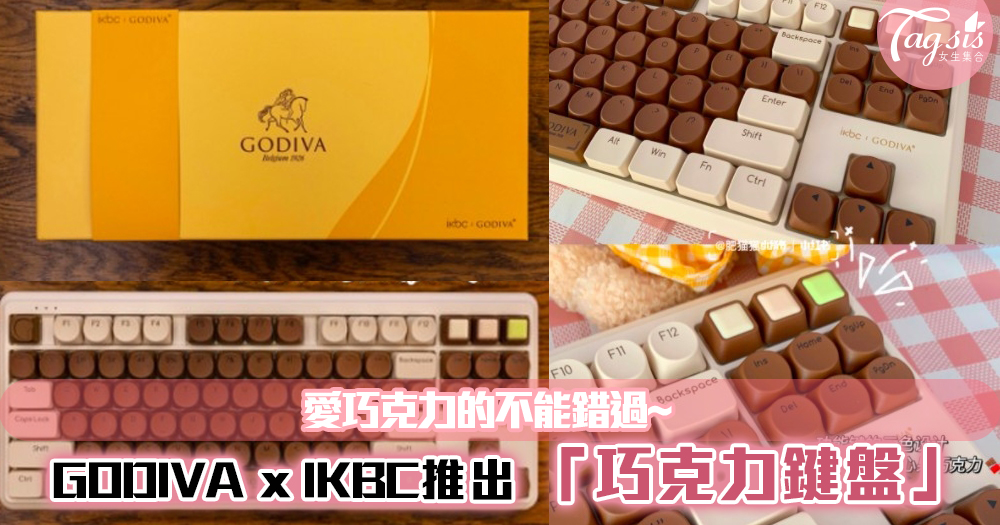 GODIVA x IKBC推出「巧克力鍵盤」！愛巧克力的不能錯過~