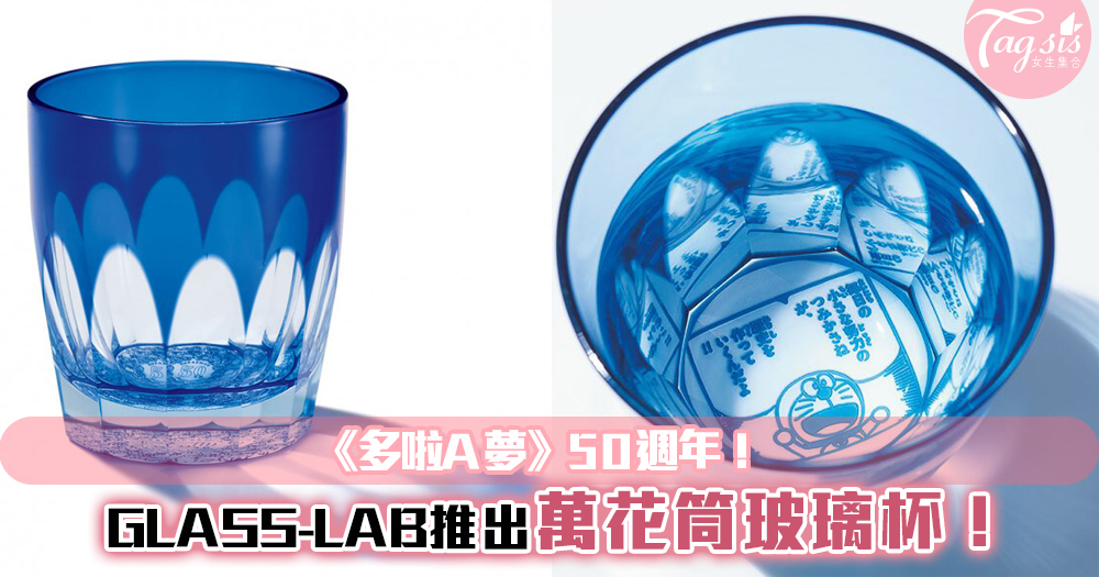 《多啦A夢》50週年！GLASS-LAB推出超美《多啦A夢》萬花筒玻璃杯！