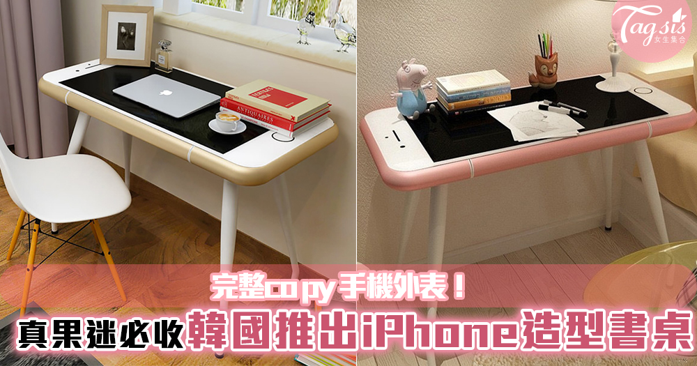 真果迷必收！韓國推出「iPhone造型書桌」，完整copy手機外表！