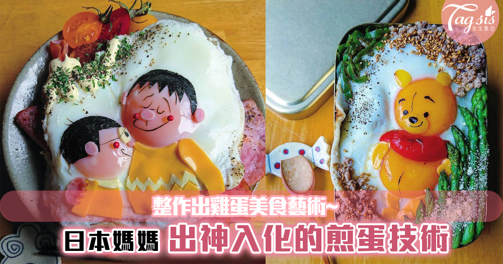 日本媽媽出神入化的煎蛋技術，整作出雞蛋美食藝術~每款都好吸引哦！