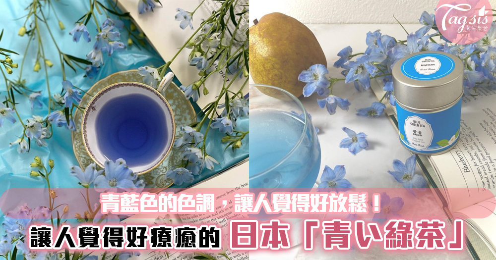 讓人覺得好療癒的日本「青い綠茶」~青藍色的色調，讓人覺得好放鬆！