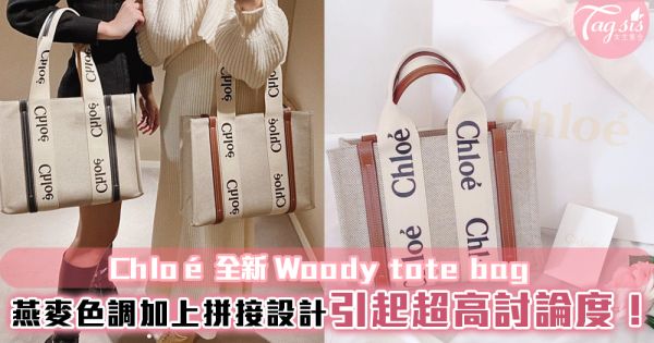 Chloé 全新 Woody tote bag引起超高討論度！燕麥色調加上拼接設計，簡約又有時尚感！
