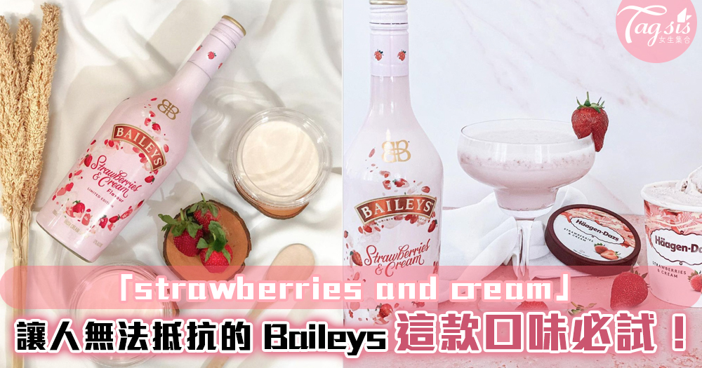 無法抵抗的 Baileys 「strawberries and cream」口味回歸！這款必需試！