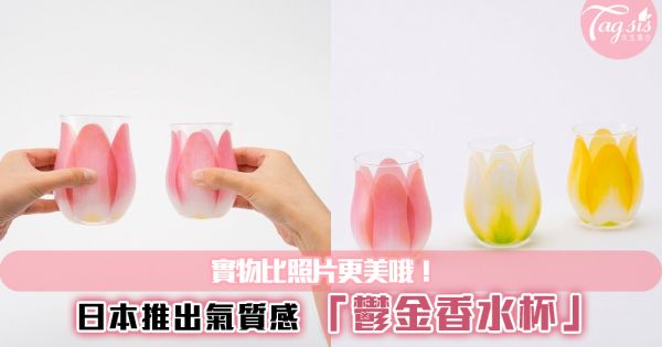 日本推出氣質感「鬱金香水杯」超多好評，實物比照片更美哦！