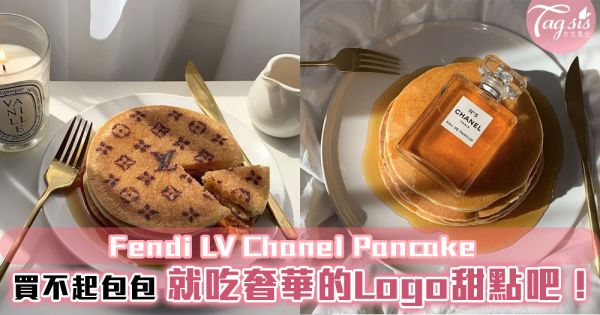 買不起包包，就吃奢華的Logo甜點吧！自製奢華Fendi LV Chanel Pancake超厲害的！