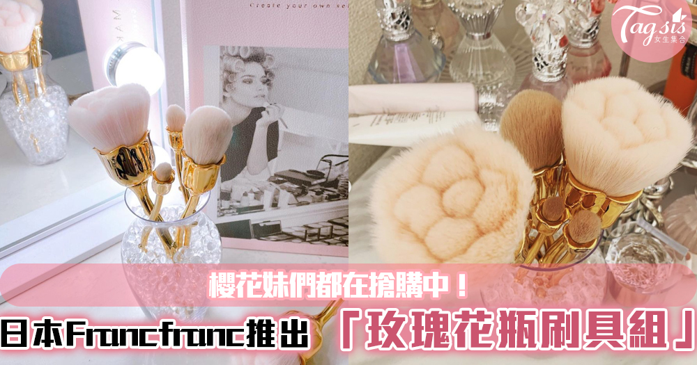 日本Francfranc推出超美「玫瑰花瓶刷具組」~櫻花妹們都在搶購中！