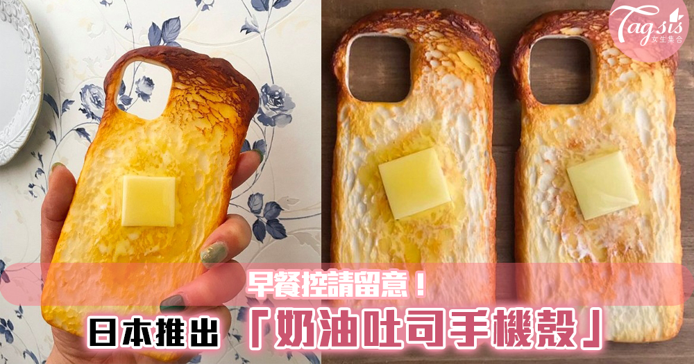 早餐控請留意！日本推出「奶油吐司手機殼」！超吸睛的設計~