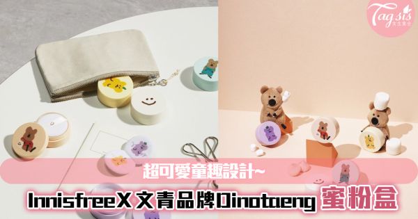 InnisfreeＸ文青品牌Dinotaeng推出聯乘蜜粉盒！超可愛童趣設計~收獲無數女生的心！