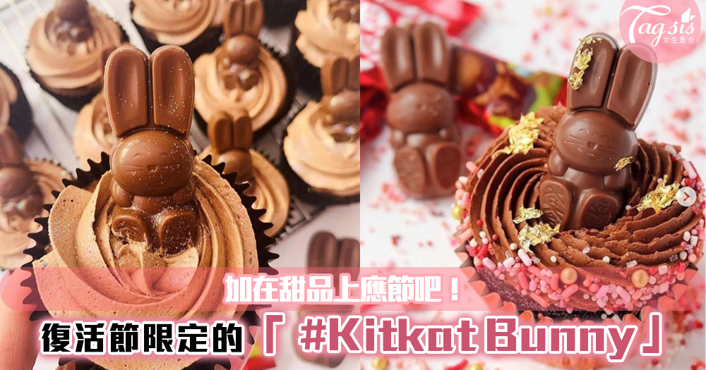 復活節限定的「 #Kitkat Bunny」~加在甜品上應節吧！超簡單超商就能買到~
