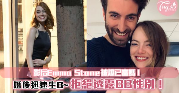 影后Emma Stone被爆已當媽！？婚後迅速生B~拒絕透露BB性別！