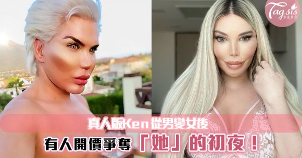 真人版Ken從男變女後，有人開價爭奪「她」的初夜！也太猛了吧~