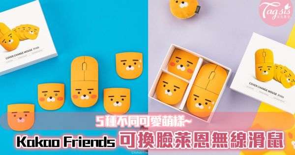 Kakao Friends推出超可愛「可換臉萊恩無線滑鼠」！5種不同可愛萌樣~