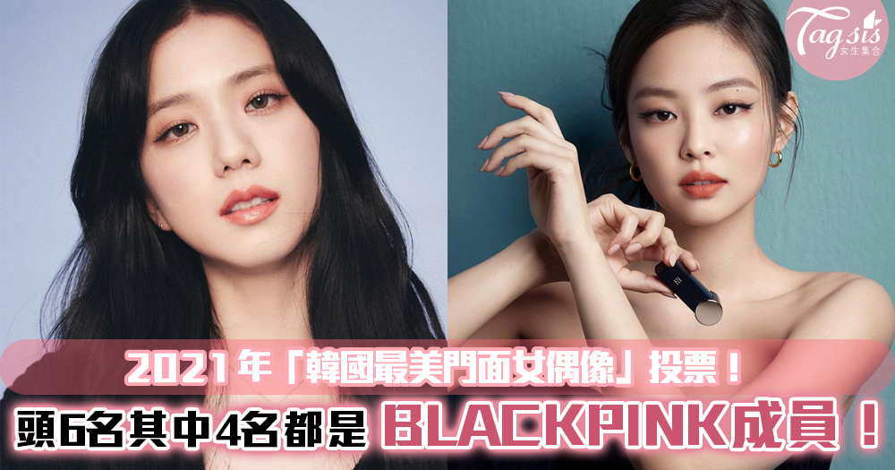 2021年「韓國最美門面女偶像」投票！頭6名其中4名都是BLACKPINK成員！