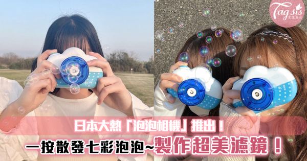 日本大熱「泡泡相機」推出！一按散發七彩泡泡~製作超美濾鏡！