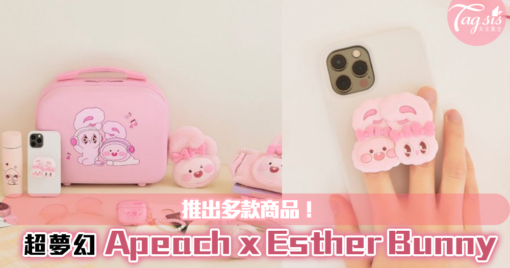 超夢幻的聯乘~「Apeach x Esther Bunny」同樣粉嫩色系~推出多款商品！