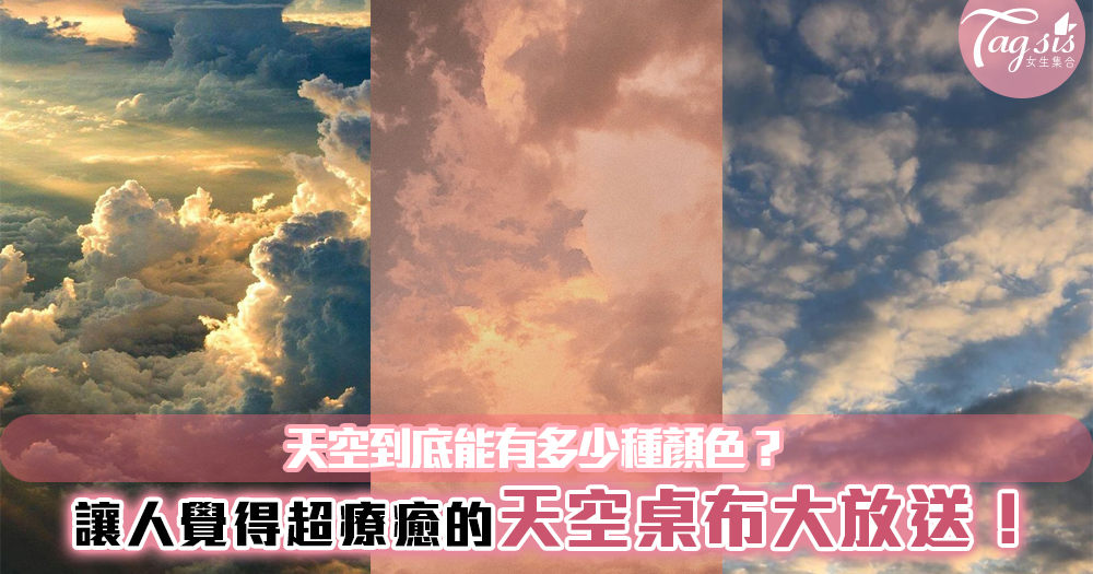 天空到底能有多少種顏色？讓人覺得超療癒的絕美「天空桌布」大放送！