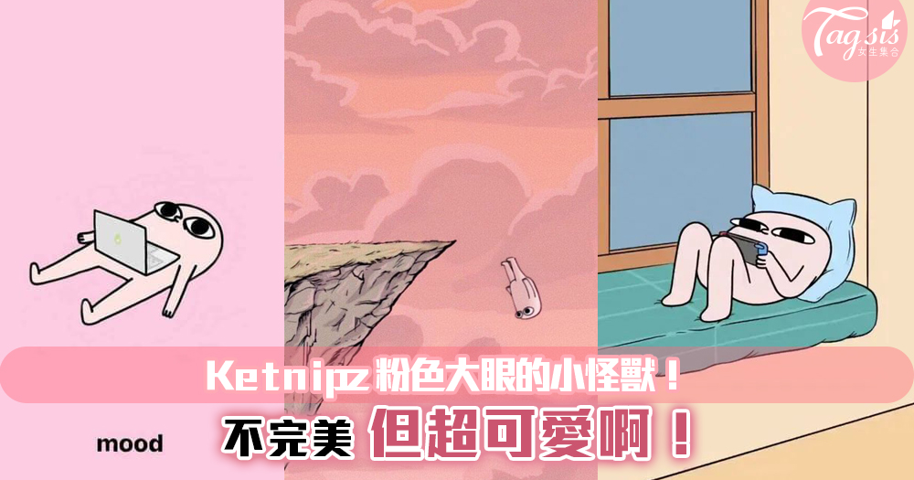 Ketnipz粉色大眼的小怪獸！跟你和我一樣~不完美，但超可愛啊！