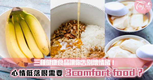 心情低落很需要comfort food？三種健康食品讓你告別壞情緒！