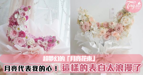 超夢幻的「月亮花束」~月亮代表我的心！這樣的表白太浪漫了吧~