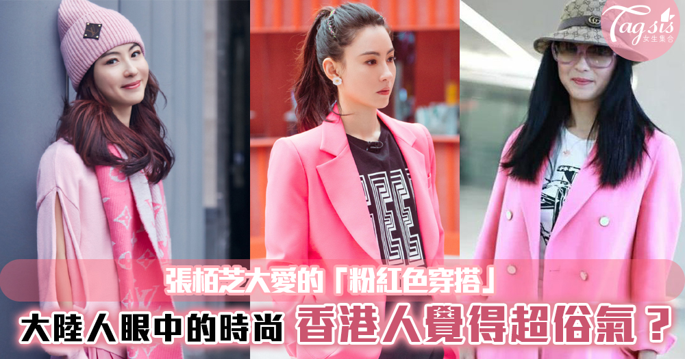 張栢芝大愛的「粉紅色穿搭」：大陸人眼中的時尚，香港人覺得超俗氣？