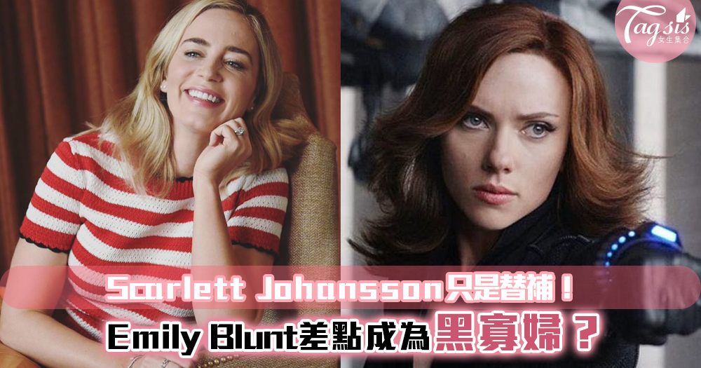 Emily Blunt差點成為黑寡婦？送走角色讓她大感後悔！Scarlett Johansson只是替補！
