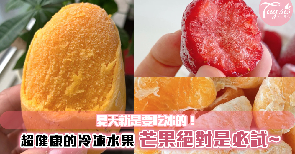 夏天就是要吃冰的！超健康的冷凍水果~水果秒變冰淇淋！芒果絕對是必試~