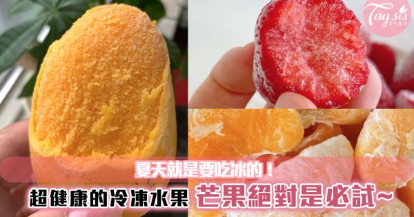 夏天就是要吃冰的！超健康的冷凍水果~水果秒變冰淇淋！芒果絕對是必試~
