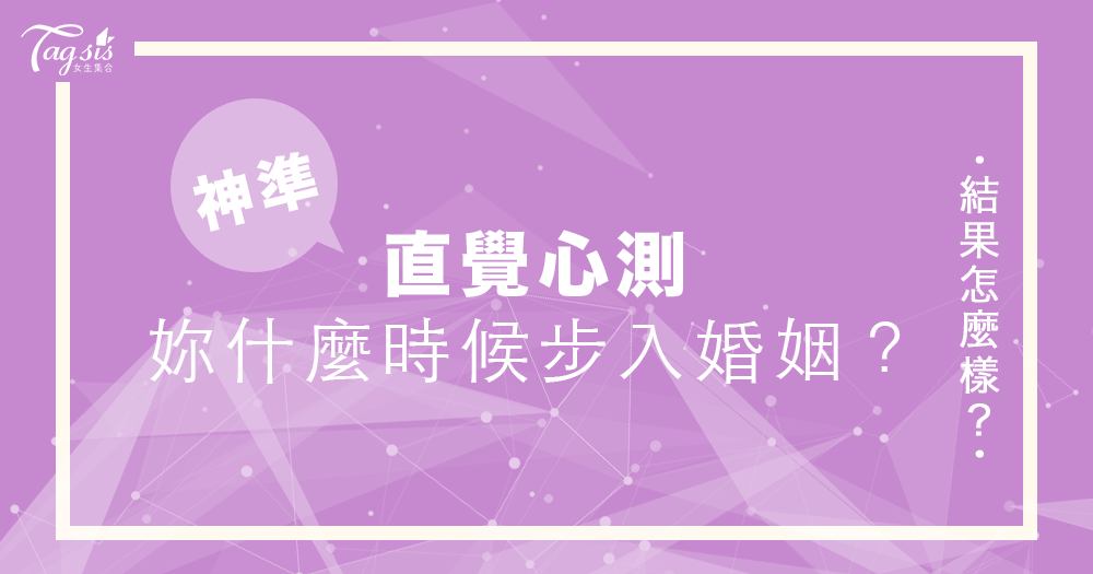 快來測測妳會什麼時候成家立業！其實妳根本想快點嫁掉！