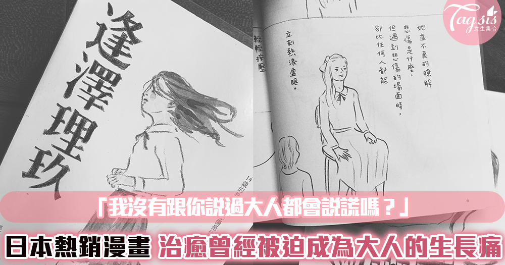 日本熱銷！孤獨又悲傷的青春漫畫《逢澤理玖》：「我沒有跟你說過嗎？大人都會說謊啊！」