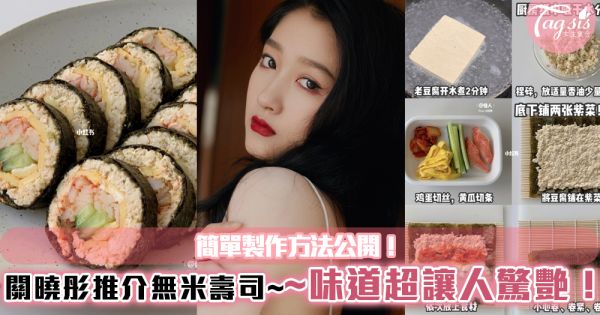 關曉彤推介無米壽司~味道超讓人驚艷！簡單製作方法公開，絕對是減肥恩物！