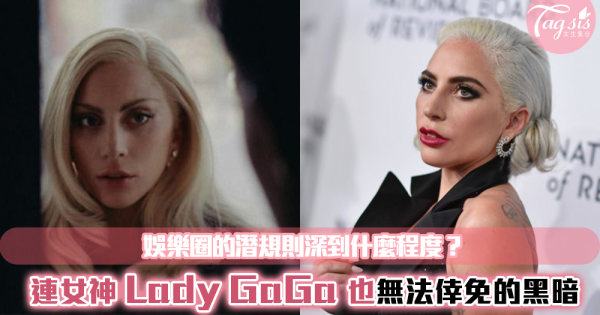 娛樂圈確實有潛規則？就連Lady Gaga都曾在19歲被監製「強迫合作」？
