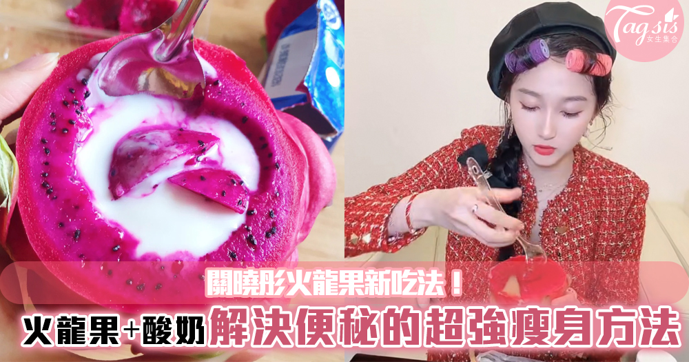 關曉彤火龍果新吃法！火龍果➕酸奶，解決便秘的超強瘦身方法！