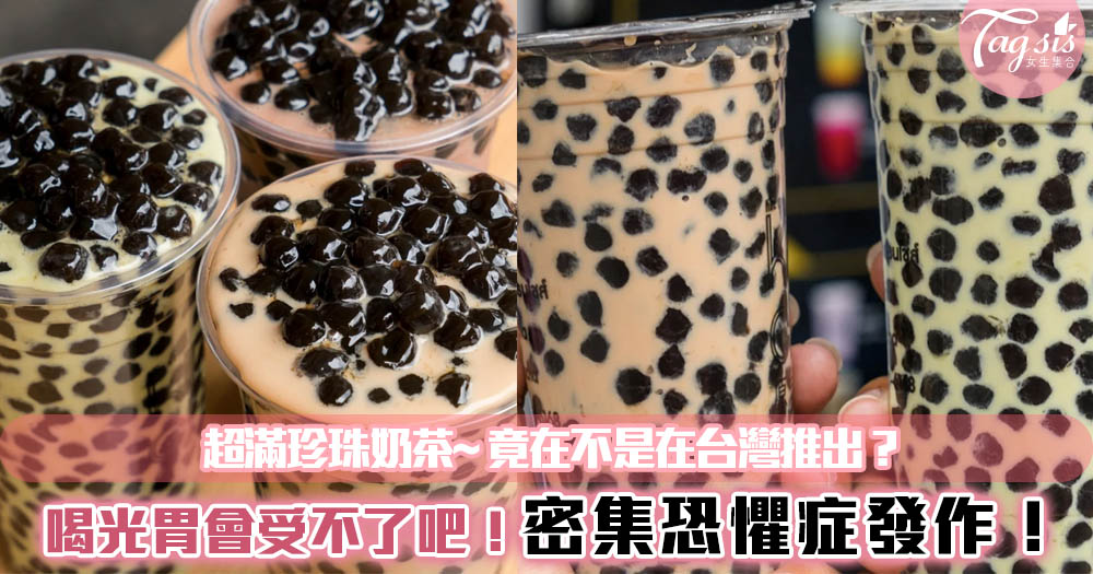 喝光胃會受不了吧！密集恐懼症發作！超滿珍珠奶茶~竟在不是在台灣推出？