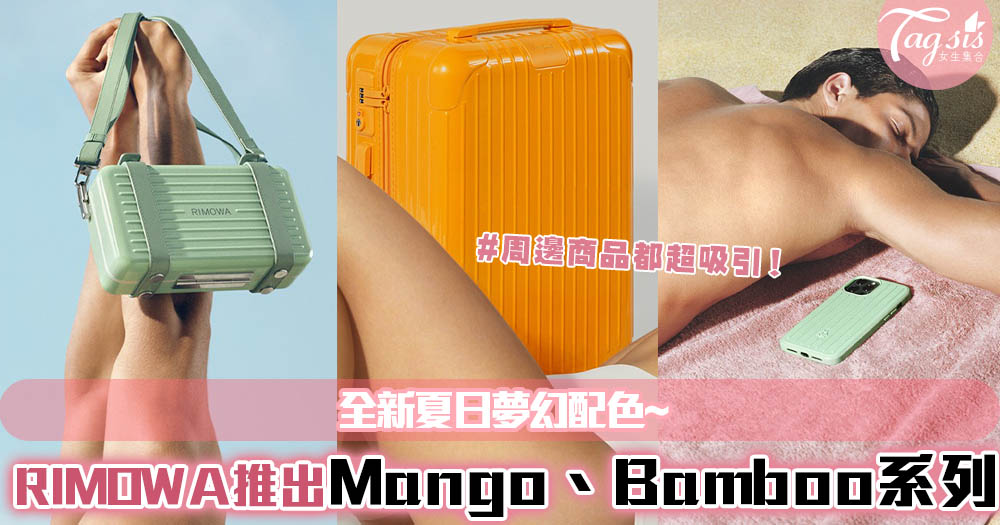 RIMOWA 推出夏日夢幻配色「Mango」及「Bamboo」~Essential 旅行箱系列！