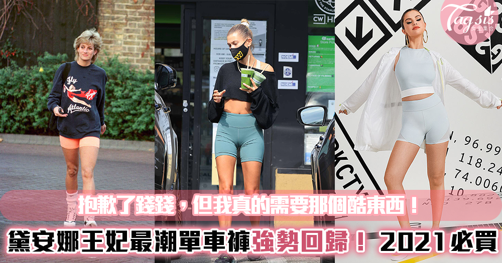 黛安娜王妃健身穿搭──2021今夏最潮單車褲強勢席捲時尚圈